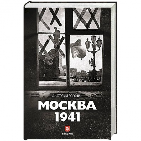 Книги, книга Москва 1941 заказать