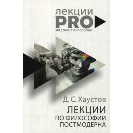 Прикладная философия, книга Лекции по философии постмодерна заказать