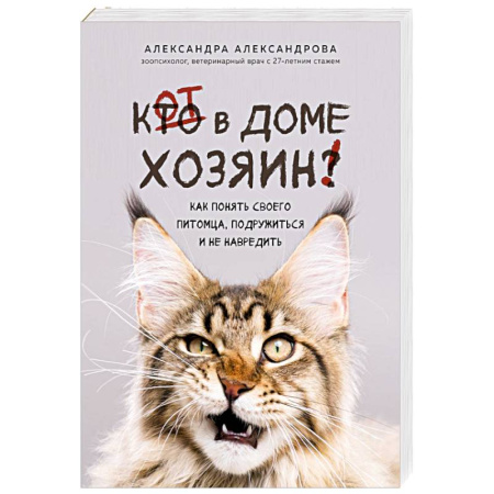 Кошки, книга Кот в доме хозяин! Как понять своего питомца, подружиться и не навредить заказать