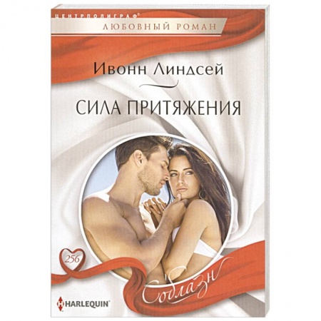 Зарубежный любовный роман, книга Сила притяжения заказать