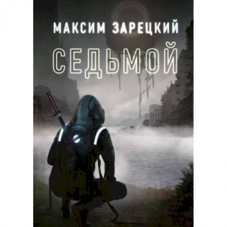 Русское фэнтези, книга Седьмой. Книга 1 заказать