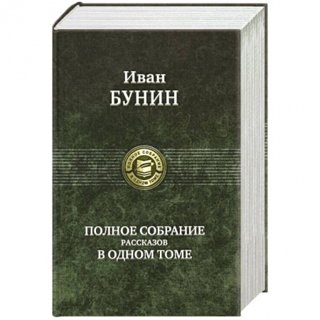 Русская классика, книга Иван Бунин. Полное собрание рассказов в одном томе заказать