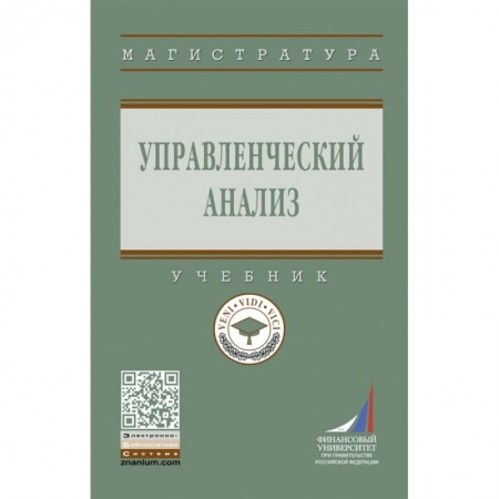 Экономика. Бизнес, книга Управленческий анализ: Учебник заказать
