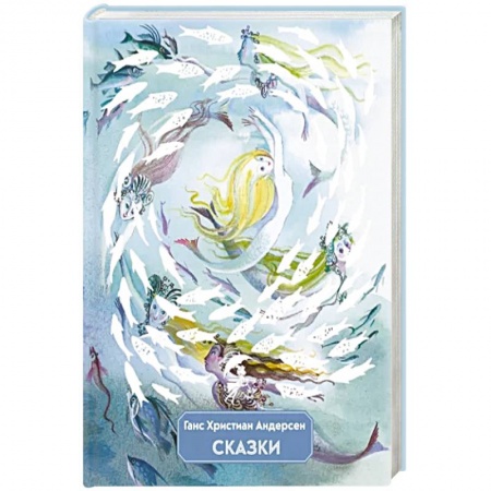 Сказки зарубежных писателей, книга Сказки заказать