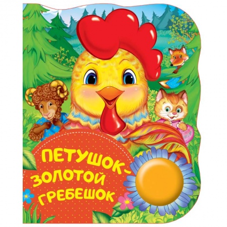 Сказки отечественных писателей, книга Петушок-золотой гребешок заказать