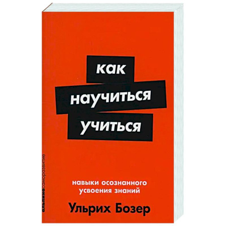 Методика обучения. Методические пособия для учителей, книга Как научиться учиться: Навыки осознанного усвоения знаний заказать