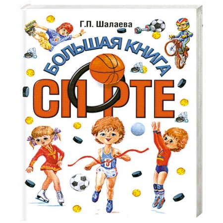 Книги, книга Большая книга о спорте заказать