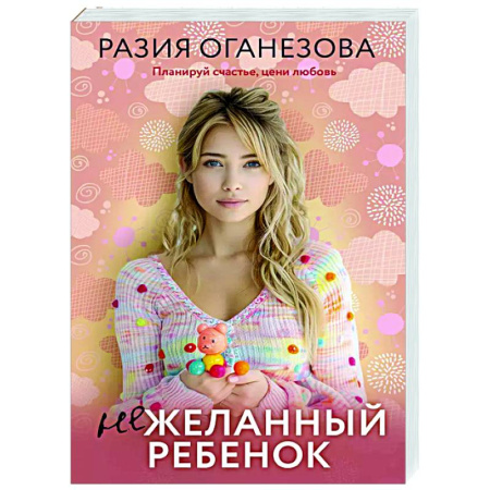 Отечественный любовный роман, книга Нежеланный ребенок заказать