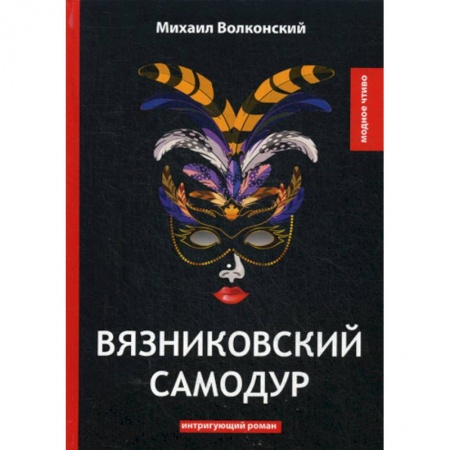 Русская классика, книга Вязниковский самодур заказать