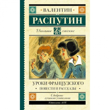 Повести и рассказы о детях, книга Уроки французского. Повести и рассказы заказать