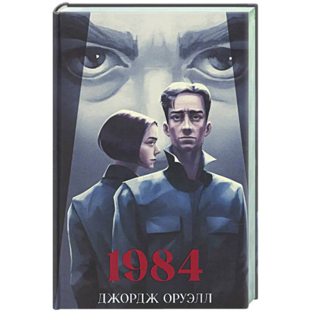 Зарубежная классика, книга 1984 заказать