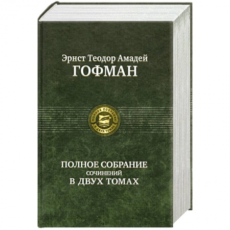 Книги, книга Гофман. Полное собрание сочинений в двух томах. Том 2 заказать