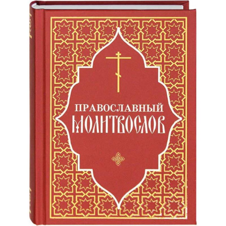 Молитвословы, акафисты, каноны, книга Православный молитвослов (красный) заказать