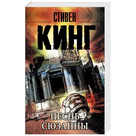 Книги, книга Песнь Сюзанны: из цикла 'Темная Башня' заказать