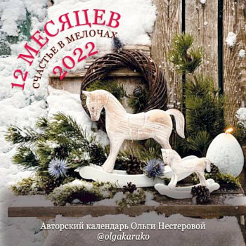 12 месяцев. Счастье в мелочах Календарь на 2022 год 12 месяцев. Счастье в мелочах Календарь на 2022 год