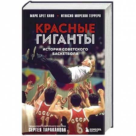 Мемуары, биографии спортсменов, книга Красные гиганты. История советского баскетбола заказать