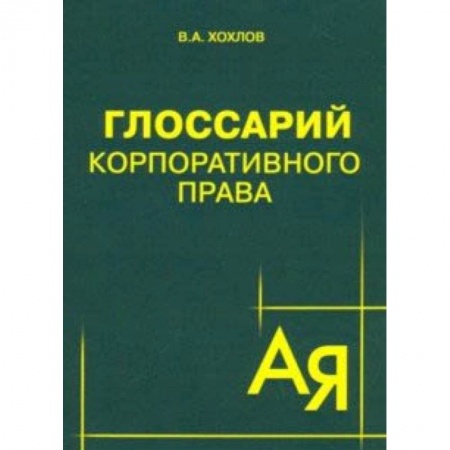 Гражданское право, книга Глоссарий корпоративного права заказать