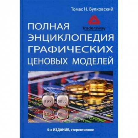 Финансы. Банковское дело. Инвестиции, книга Полная энциклопедия графических ценовых моделей заказать