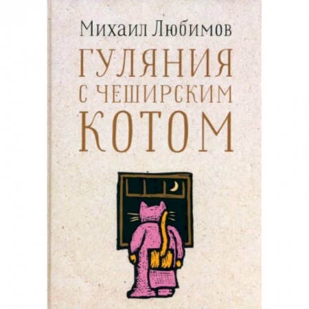 Эссе, письма, очерки, книга Гуляния с Чеширским котом заказать