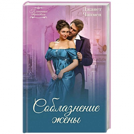 Зарубежный любовный роман, книга Соблазнение жены заказать