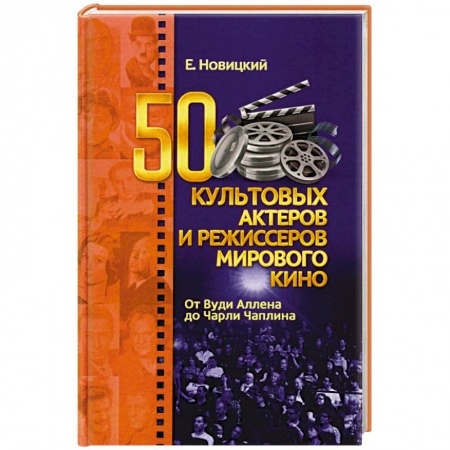 Мемуары, биографии деятелей культуры, искусства, книга 50 культовых актеров и режиссеров мирового кино заказать