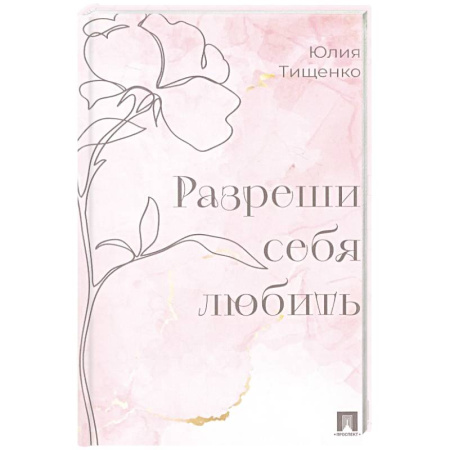 Достижение успеха в жизни, книга Разреши себя любить заказать