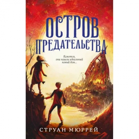 Зарубежная литература для детей, книга Остров предательства заказать