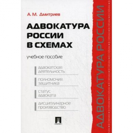 Органы юстиции, книга Адвокатура России в схемах. Учебное пособие заказать