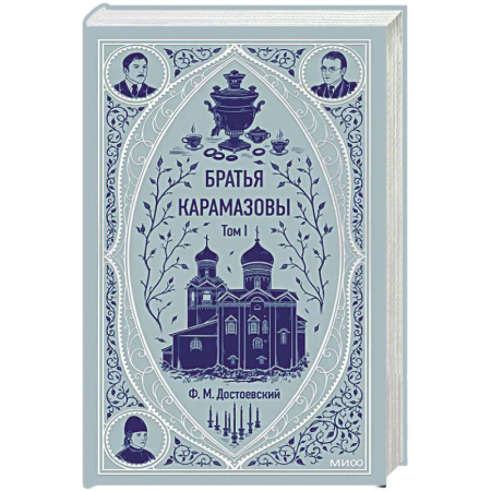 Русская классика, книга Братья Карамазовы. Том 1. Вечные истории заказать