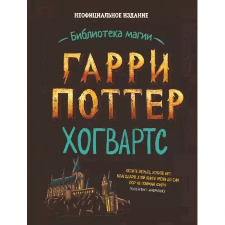 Культура и искусство, книга Гарри Поттер. Хогвартс заказать