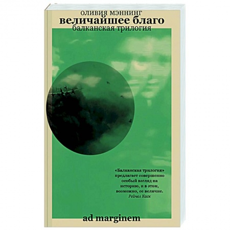 Боевики, военные, книга Величайшее благо. Балканская трилогия. Том 1 заказать