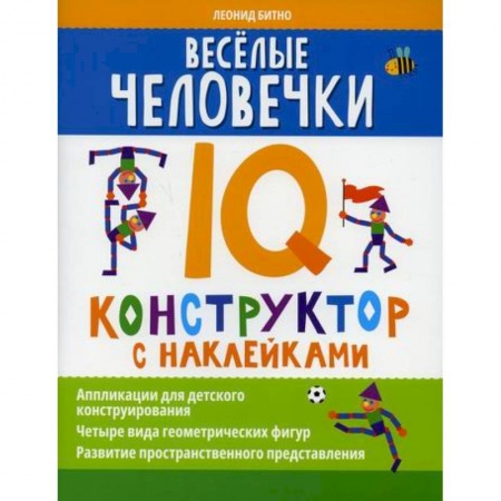 Активные игры дома и на улице, книга Веселые человечки: IQ-конструктор с наклейками заказать