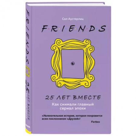 Кино. Киноискусство, книга Друзья. 25 лет вместе. Как снимали главный сериал эпохи заказать