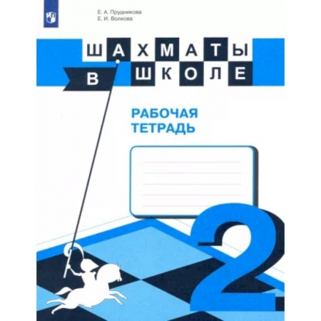 Другие предметы, книга Шахматы в школе. 2-ой год обучения. Рабочая тетрадь. ФГОС заказать