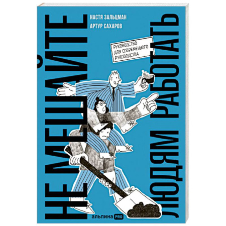 Управление персоналом, книга Не мешайте людям работать. Руководство для современного руководства заказать