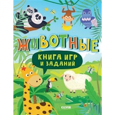 Прочие книжки-игрушки, книга Книга игр и заданий. Животные заказать