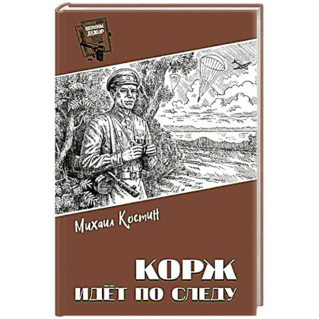 Отечественный мужской детектив, книга Корж идёт по следу заказать