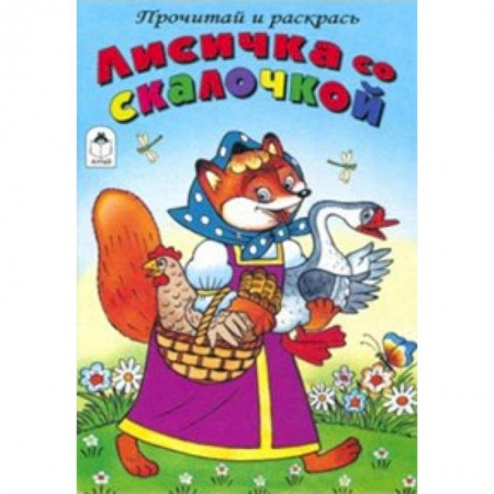 Герои сказок и книг, книга Лисичка со скалочкой заказать