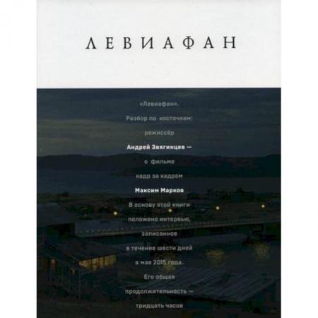 Литературная критика, книга Левиафан. Разбор по косточкам заказать