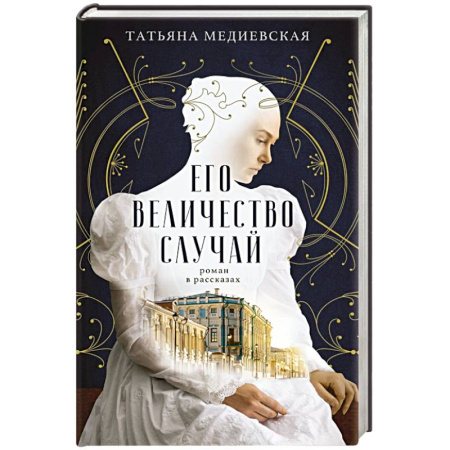 Русская современная проза, книга Его величество случай. Роман в рассказах заказать