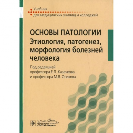 Медицина. Фармакология, книга Основы патологии. Этиология, патогенез, морфология болезней человека: Учебник заказать