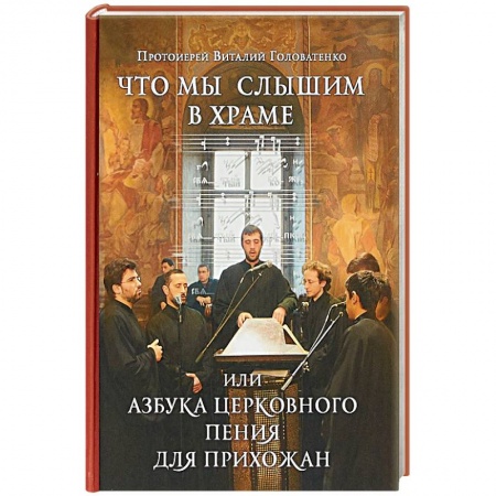Православие в целом, книга Что мы слышим в храме, или Азбука церковного пения для прихожан заказать