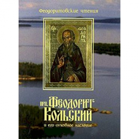 Книги, книга Преподобный Феодорит Кольский и его духовное наследие заказать