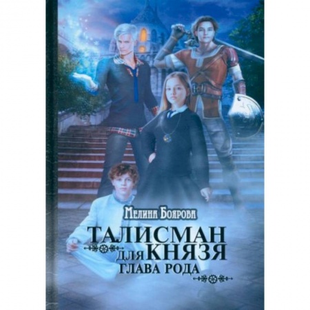 Русское фэнтези, книга Талисман для князя. Глава рода заказать