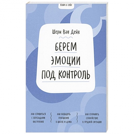 Психология личности, книга Ключ к себе. Берем эмоции под контроль заказать