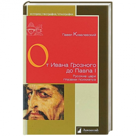 Мемуары, биографии военных деятелей, книга От Ивана Грозного до Павла I. Русские цари глазами психиатра заказать