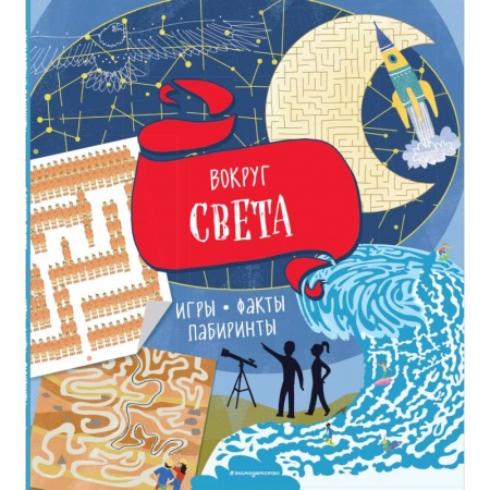 Загадки. Скороговорки. Считалки, книга Вокруг света. Игры, факты, лабиринты заказать