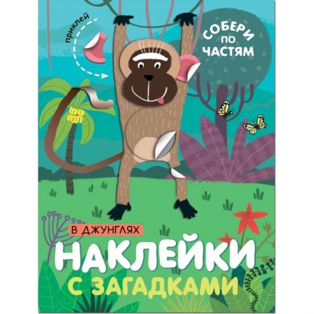 Книжки с наклейками, книга В джунглях заказать