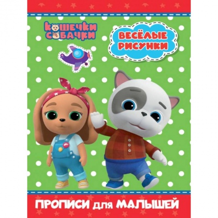 Письмо, мелкая моторика, книга Кошечки-собачки. Прописи для малышей. Весёлые рисунки заказать