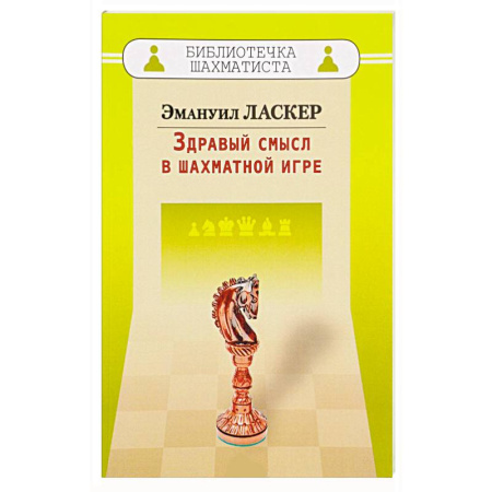 Книги, книга Здравый смысл в шахматной игре заказать